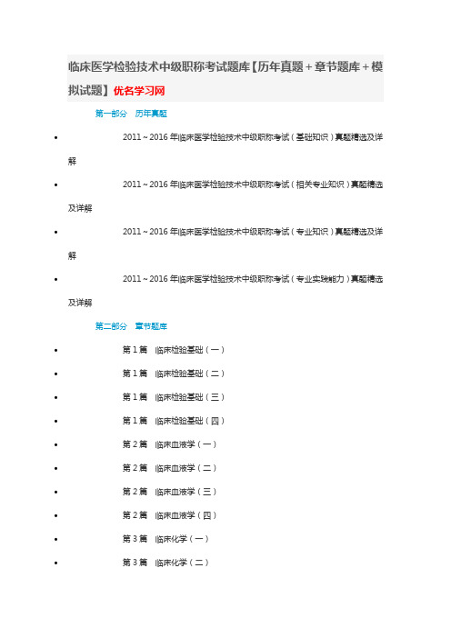 临床医学检验技术中级职称考试题库【历年真题+章节题库+模拟试题】优名学习网