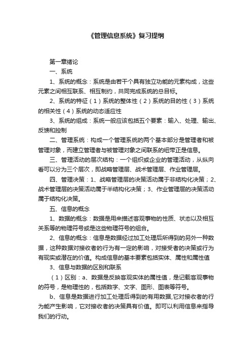 《管理信息系统》复习提纲