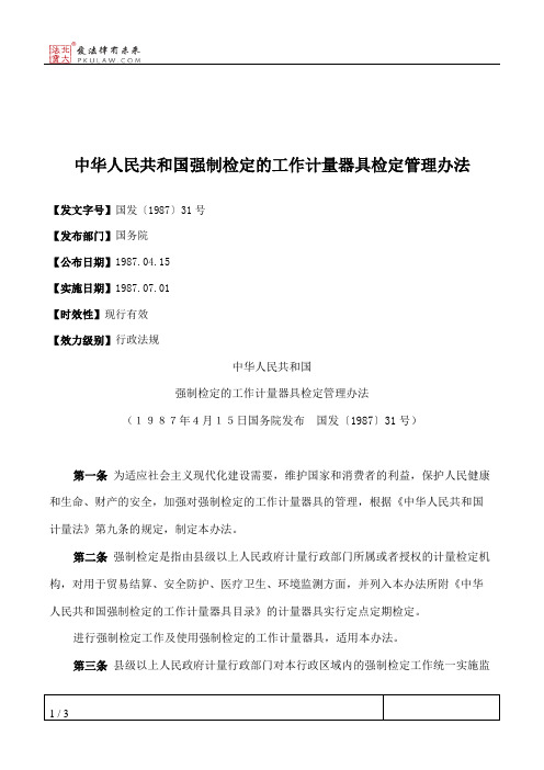 中华人民共和国强制检定的工作计量器具检定管理办法