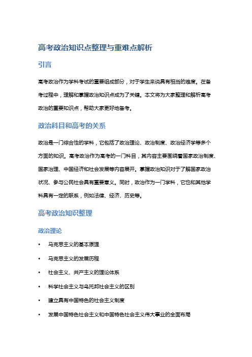 高考政治知识点整理与重难点解析