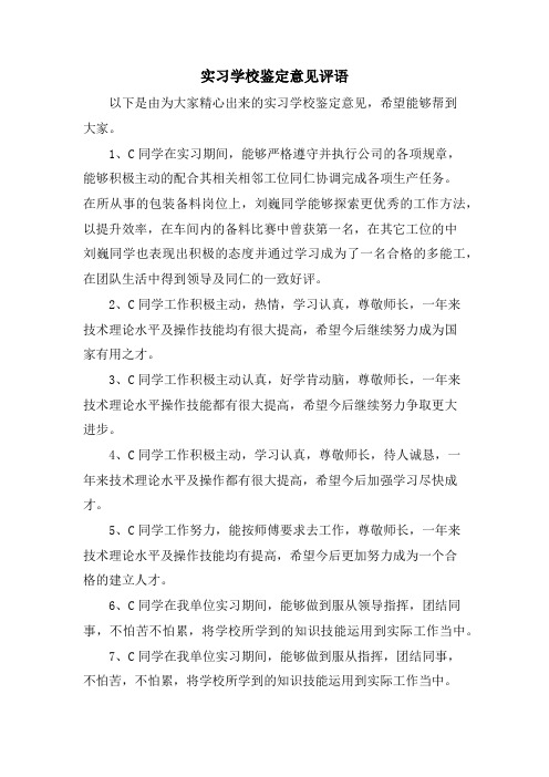 实习学校鉴定意见评语