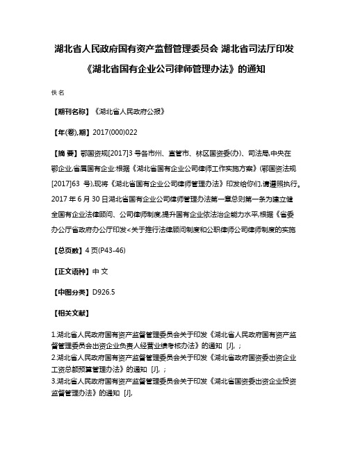 湖北省人民政府国有资产监督管理委员会 湖北省司法厅印发《湖北省国有企业公司律师管理办法》的通知