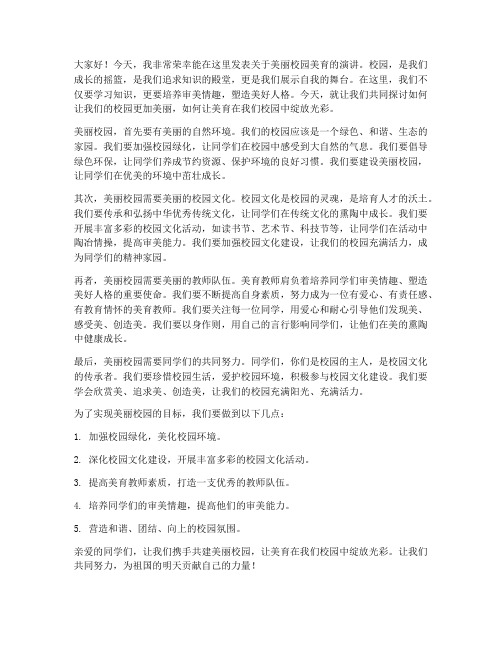 美丽校园美育教师发言稿