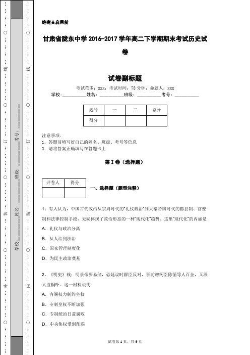 甘肃省陇东中学2016-2017学年高二下学期期末考试历史试卷