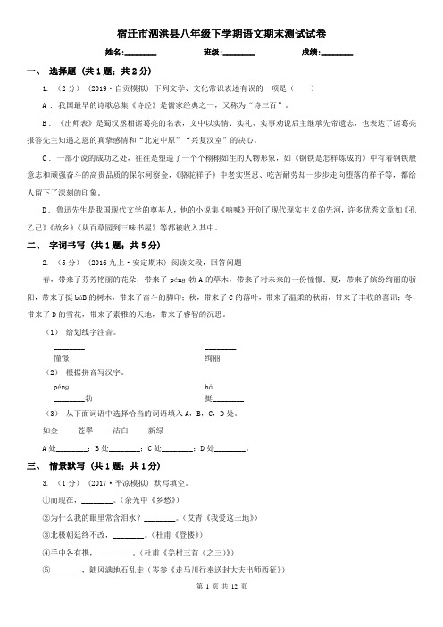 宿迁市泗洪县八年级下学期语文期末测试试卷