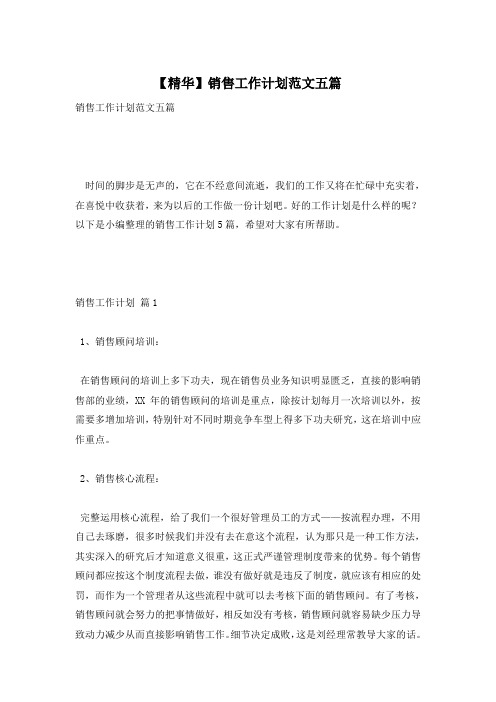 【精华】销售工作计划范文五篇
