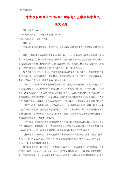 2020-2021学年山东省泰安肥城市高二上学期期中考试语文试题(解析版)