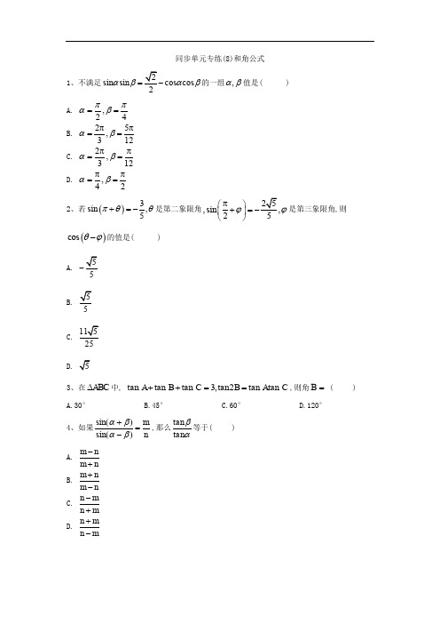 2019-2020学年高一数学人教B版必修四同步专练：(8)和角公式 Word版含答案