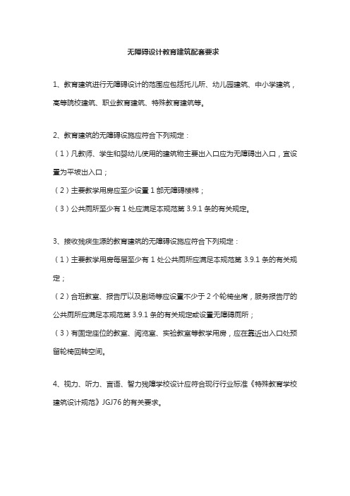 无障碍设计教育建筑配套要求