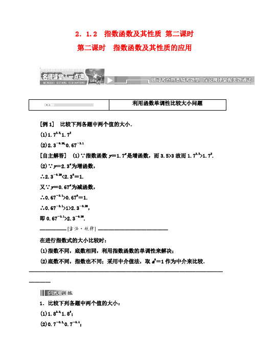 【创新方案】高中数学 2.1.2 指数函数及其性质 第二课时教案精讲 新人教A版必修1