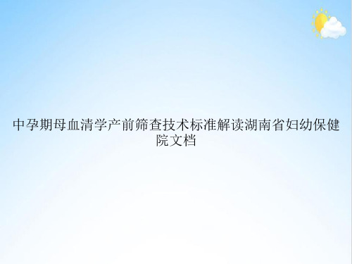 中孕期母血清学产前筛查技术标准解读湖南省妇幼保健院