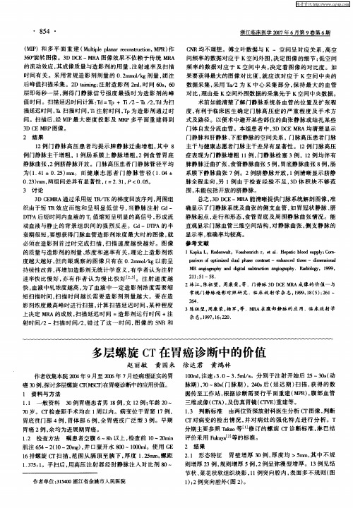 多层螺旋CT在胃癌诊断中的价值