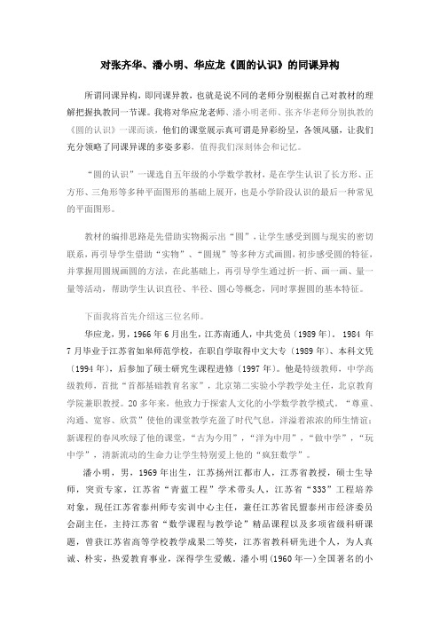 对张齐华、潘小明、华应龙《圆的认识》的同课异构
