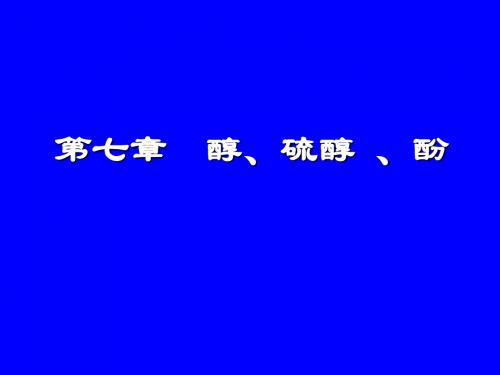 第七章醇、硫醇、酚-精选文档