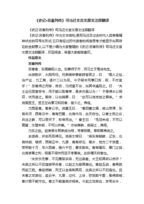 《史记·苏秦列传》司马迁文言文原文注释翻译