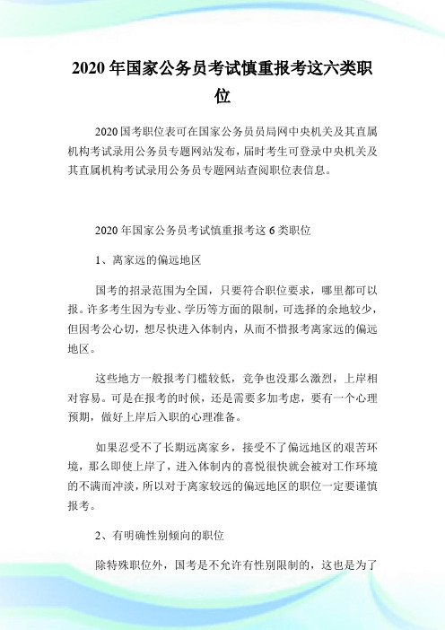 2020年国家公务员考试慎重报考这六类职位.doc