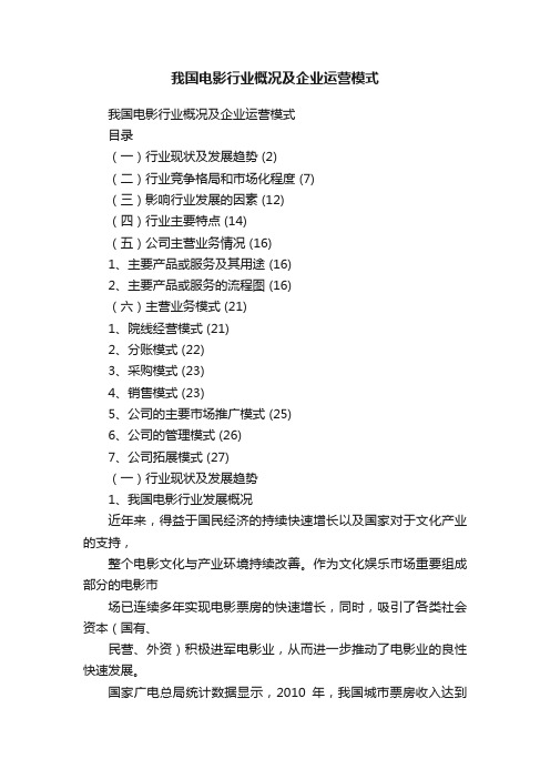 我国电影行业概况及企业运营模式