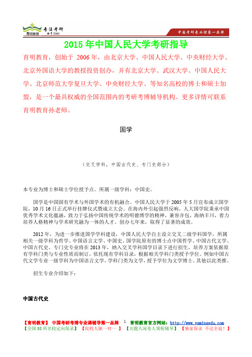 2015年中国人民大学马克思主义国学专业专门史,真题解析,考研心态,考研大纲,考研真题,考研经验