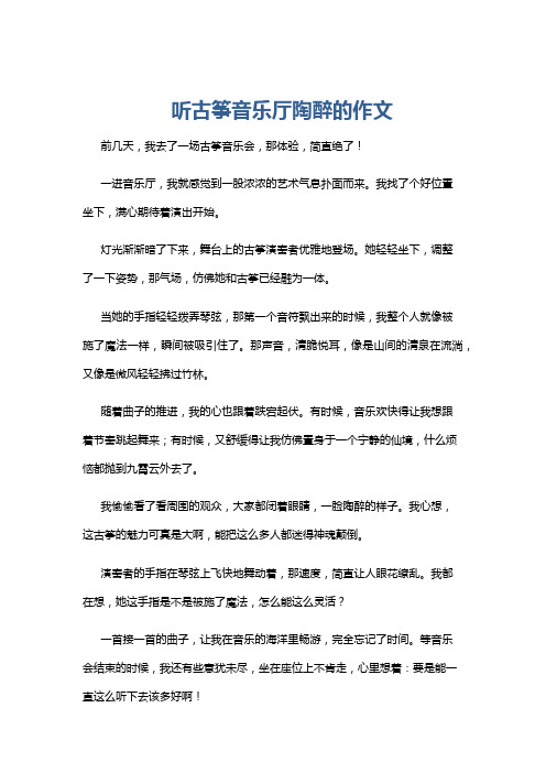 听古筝音乐厅陶醉的作文