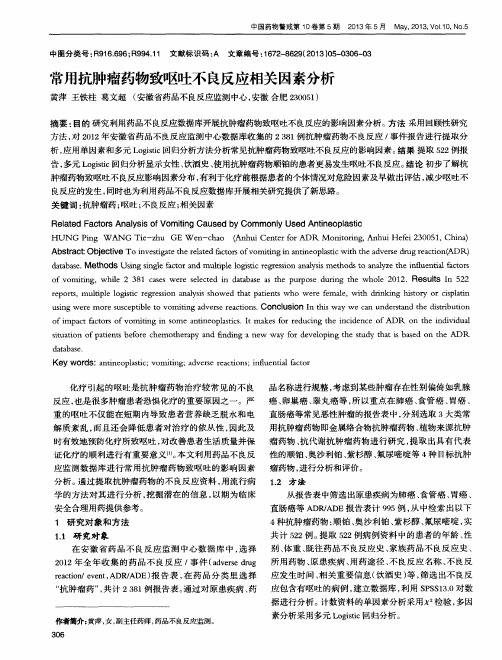 常用抗肿瘤药物致呕吐不良反应相关因素分析