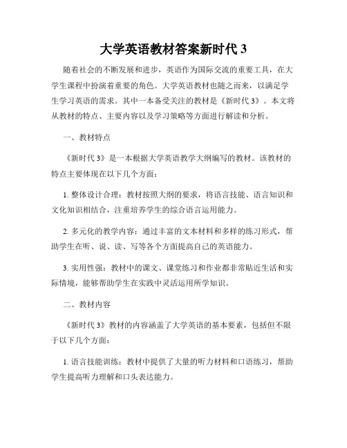 大学英语教材答案新时代3