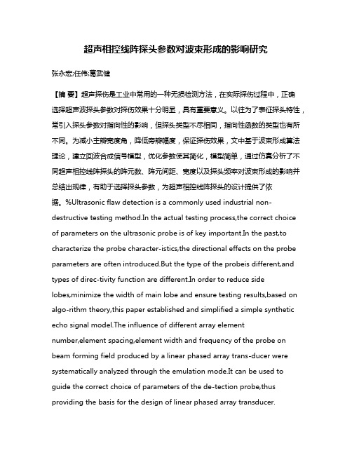 超声相控线阵探头参数对波束形成的影响研究