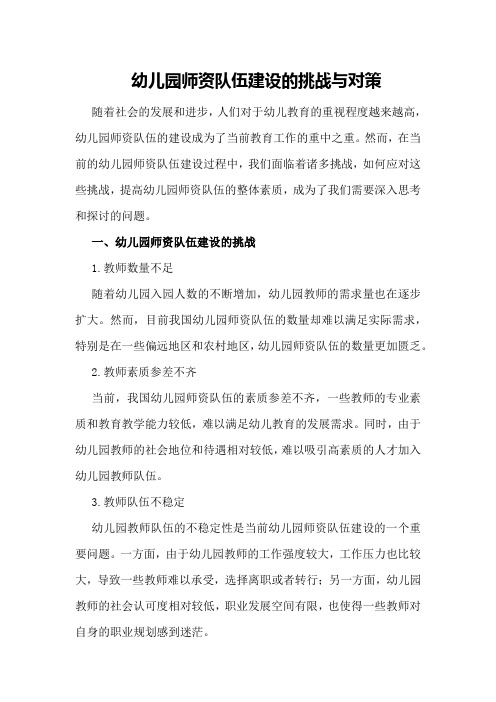 幼儿园师资队伍建设的挑战与对策