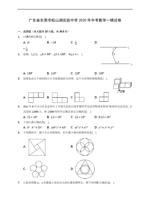 广东省东莞市松山湖实验中学2020年中考数学一模试卷 (含答案解析)