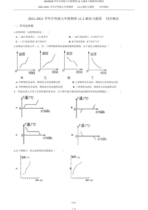 20182019学年沪科版九年级物理12.2融化与凝固同步测试