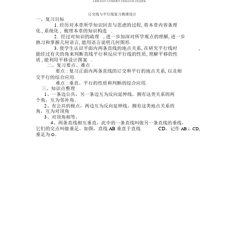 人教版七年级数学下册总结复习教案