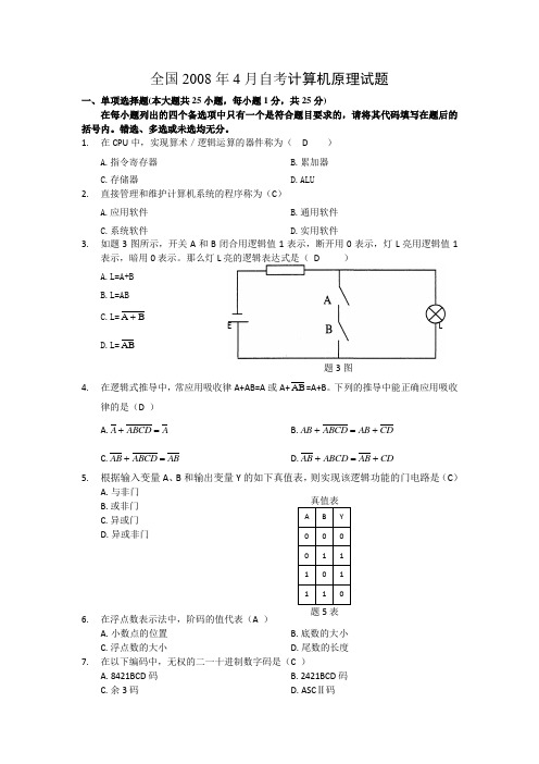 全国2008年04月自学考试计算机原理试题及答案