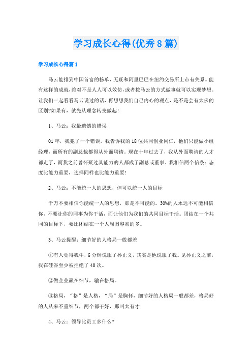 学习成长心得(优秀8篇)