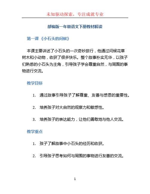 部编版一年级语文下册教材解读