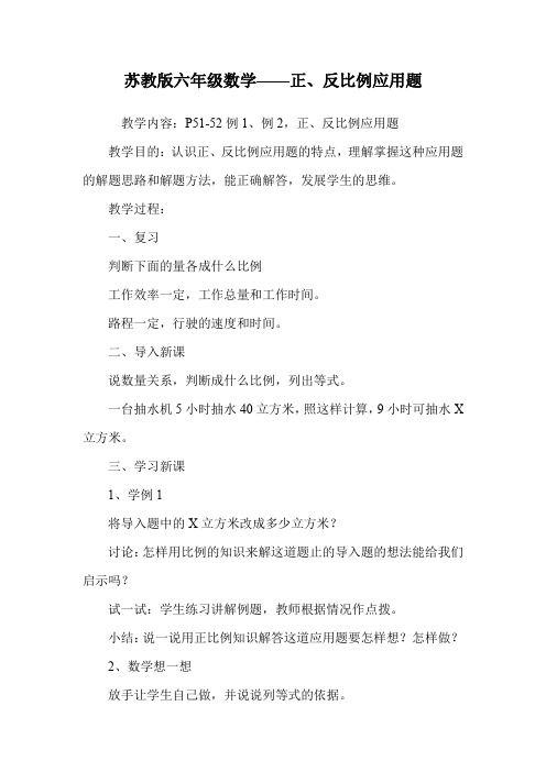 苏教版六年级数学——正、反比例应用题.doc