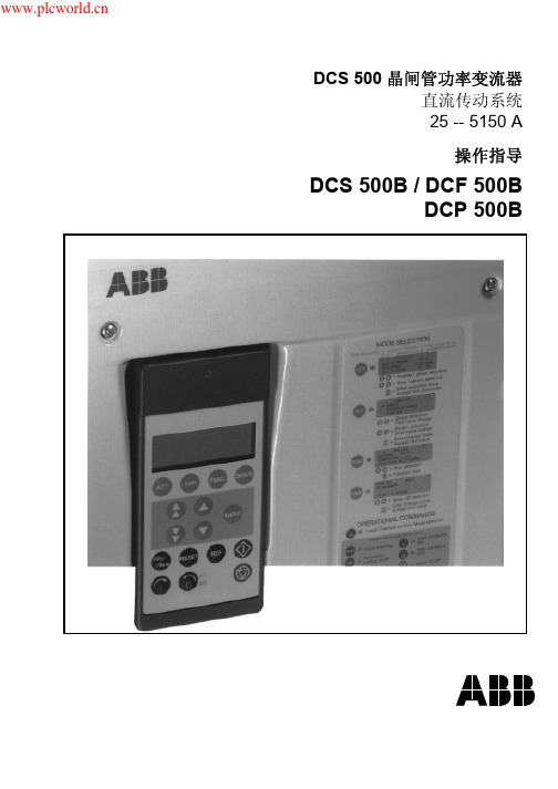 DCS500 直流传动操作指导