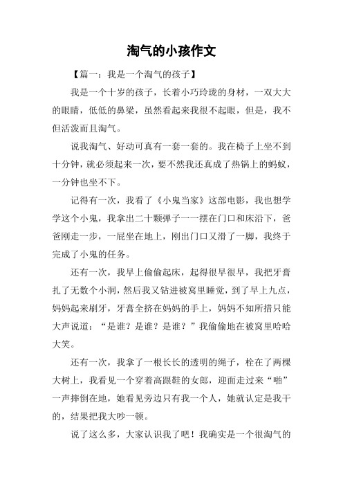 淘气的小孩作文