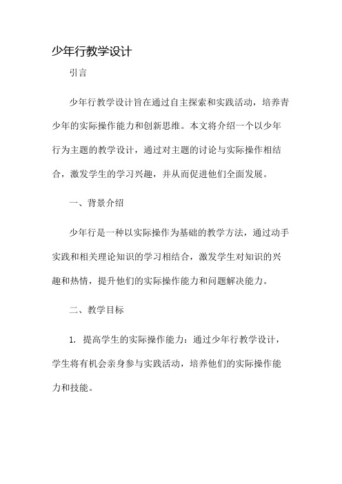 少年行教学设计名师公开课获奖教案百校联赛一等奖教案