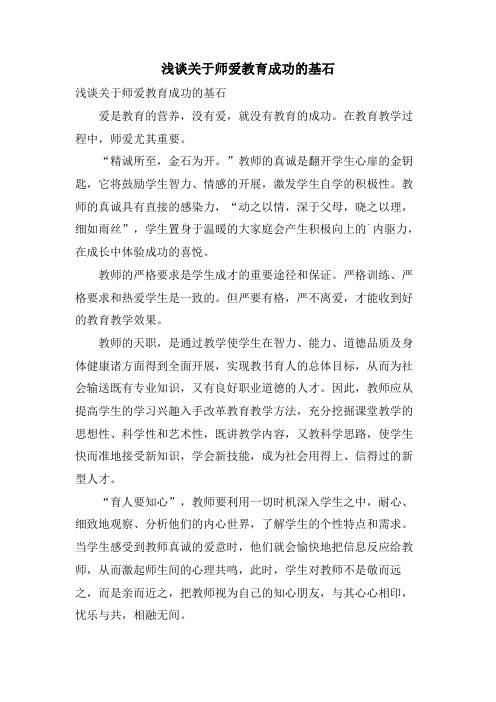 浅谈关于师爱教育成功的基石