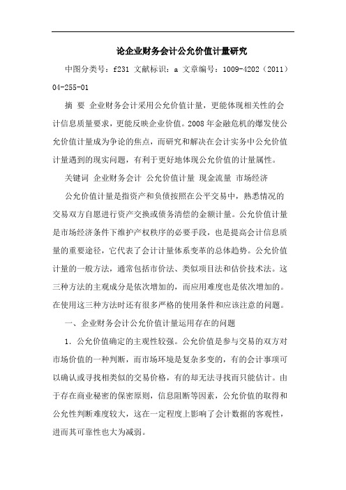 企业财务会计公允价值计量论文