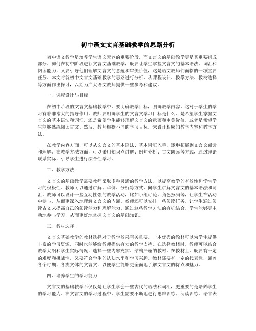 初中语文文言基础教学的思路分析