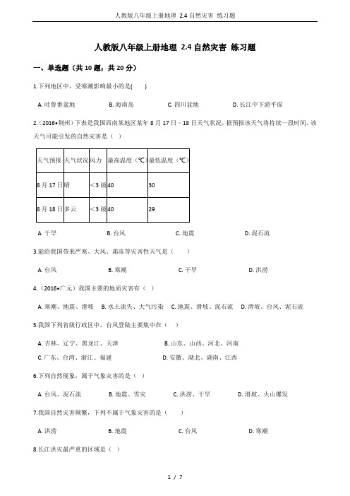 人教版八年级上册地理 2.4自然灾害 练习题