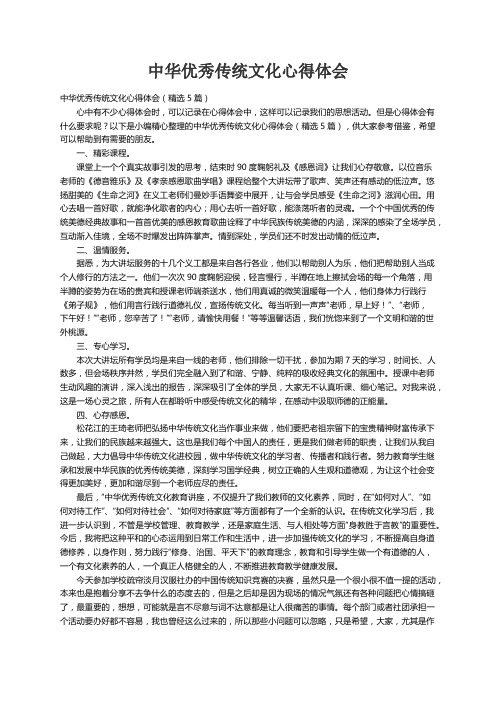 中华优秀传统文化心得体会（精选5篇）