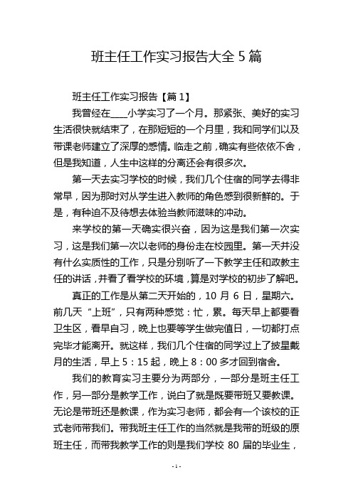 班主任工作实习报告大全5篇