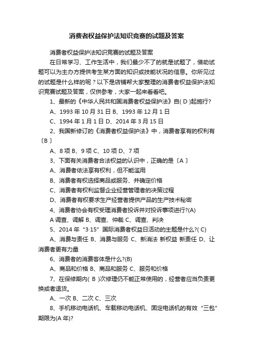 消费者权益保护法知识竞赛的试题及答案