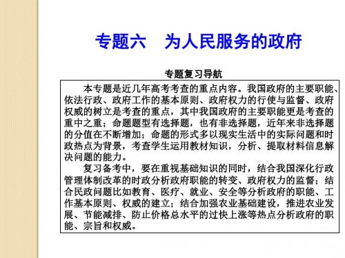 政治:2011年高三二轮复习专题六《为人民服务的政府》课件