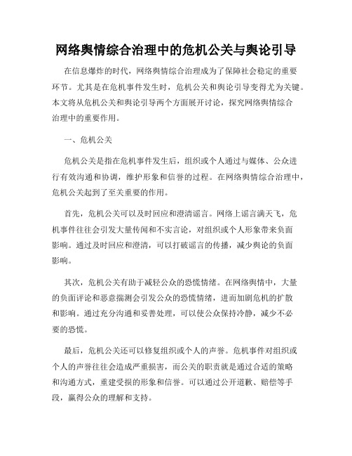 网络舆情综合治理中的危机公关与舆论引导