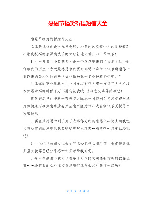 感恩节搞笑祝福短信大全
