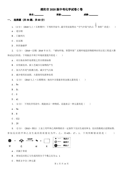 绵阳市2020版中考化学试卷C卷