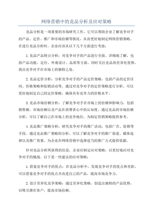 网络营销中的竞品分析及应对策略