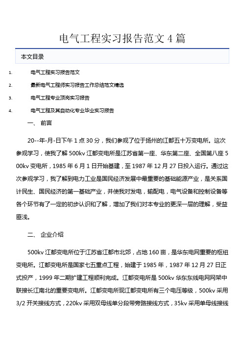 电气工程实习报告范文4篇